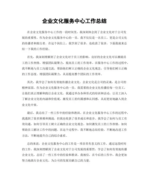 企业文化服务中心工作总结