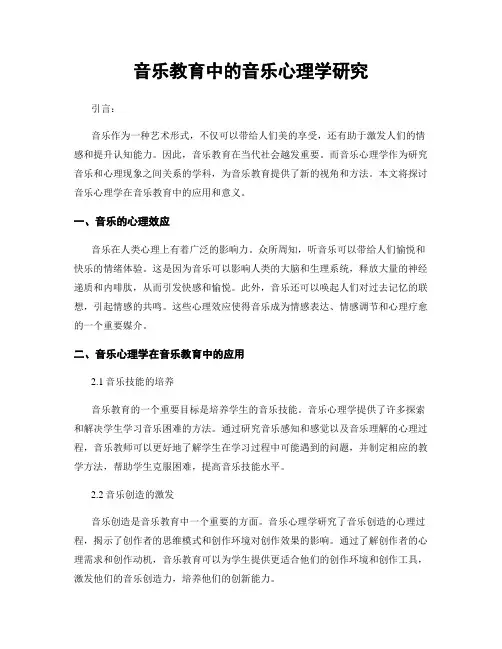 音乐教育中的音乐心理学研究