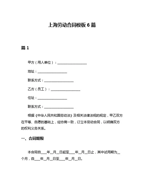 上海劳动合同模板6篇