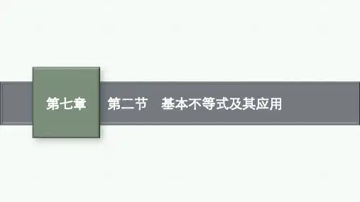 人教A版高考总复习一轮文科数学精品课件 第7章 不等式、推理与证明 第2节 基本不等式及其应用