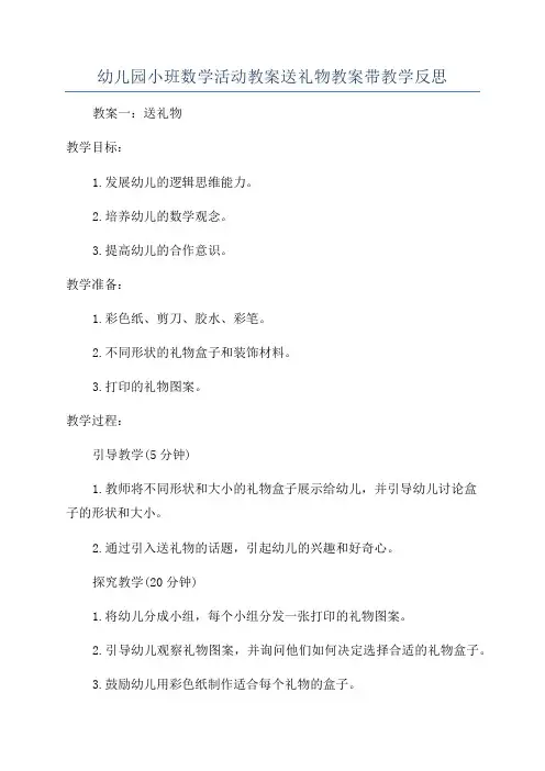 幼儿园小班数学活动教案送礼物教案带教学反思