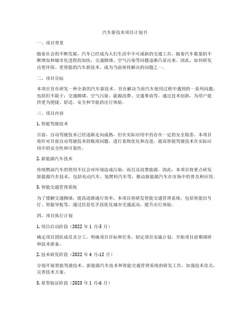 汽车新技术项目计划书