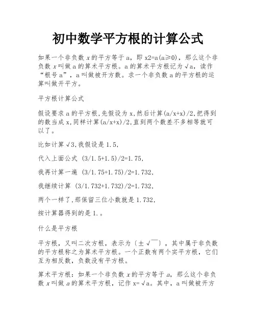 初中数学平方根的计算公式