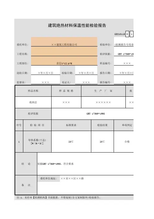 建筑绝热材料保温性能检验报告