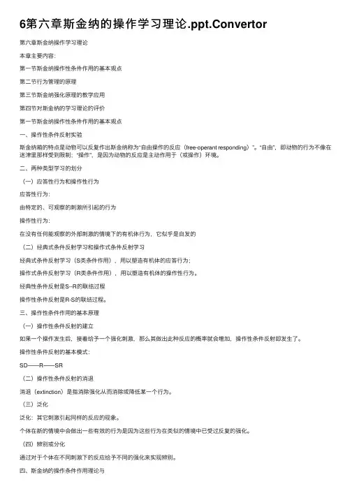 6第六章斯金纳的操作学习理论.ppt.Convertor