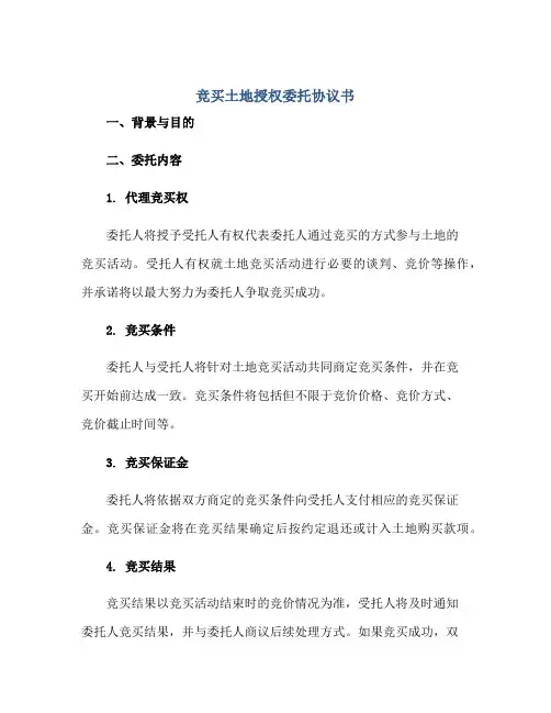 竞买土地授权委托协议书