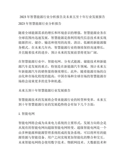 2023年智慧能源行业分析报告及未来五至十年行业发展报告