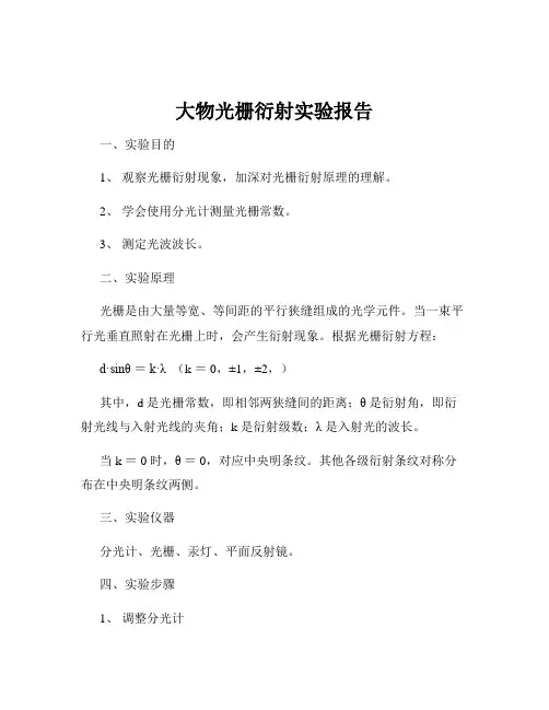 大物光栅衍射实验报告