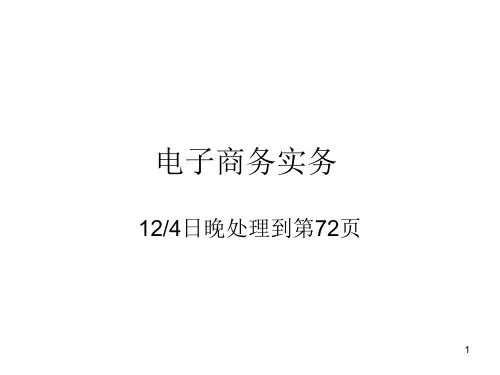电子商务实务PPT课件