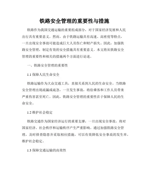 铁路安全管理的重要性与措施