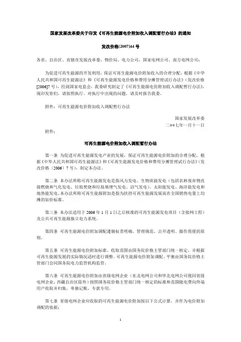 国家发展改革委关于印发《可再生能源电价附加收入调配暂行办法》的