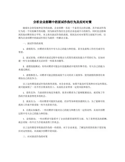 分析企业招聘中的面试作伪行为及应对对策
