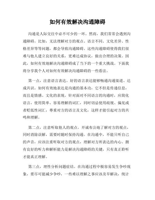 如何有效解决沟通障碍