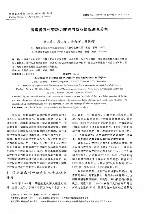 福建省农村劳动力转移与就业情况调查分析