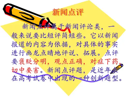 新闻点评题(高考“语言运用”题 新题型)
