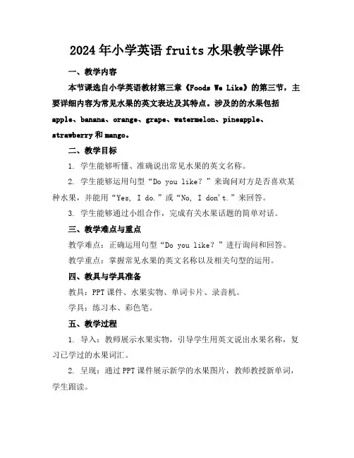 2024年小学英语fruits水果教学课件