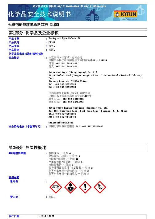涂料产品安全技术说明书（型号：Tankguard Type II Comp B）
