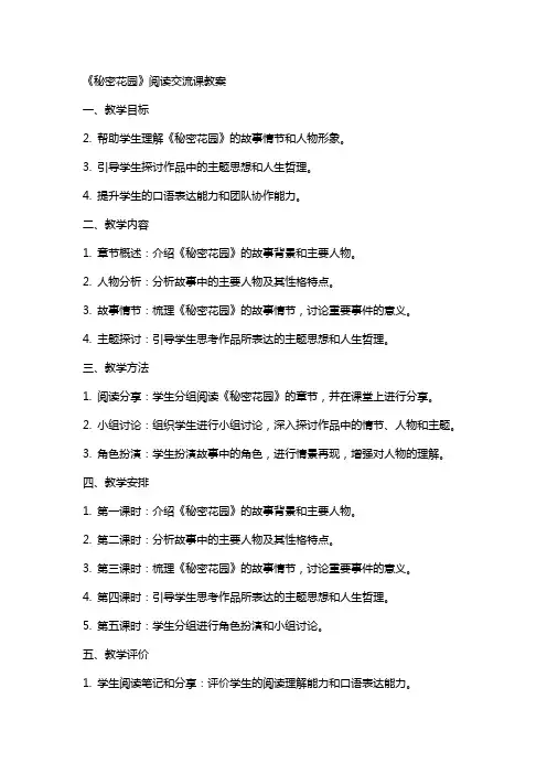 《秘密花园》阅读交流课教案