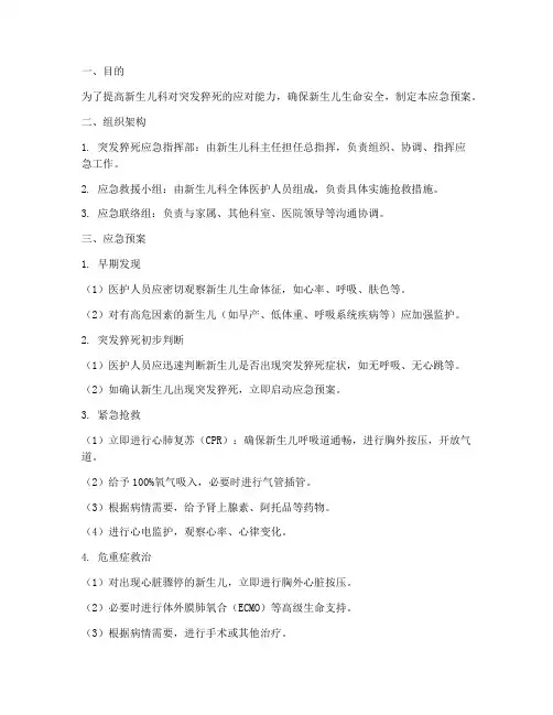 新生儿科突发猝死应急预案