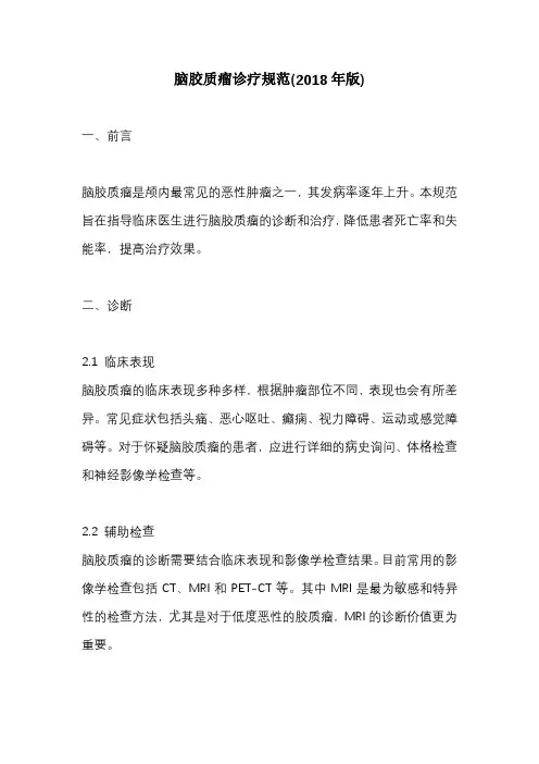 脑胶质瘤诊疗规范(2018年版)