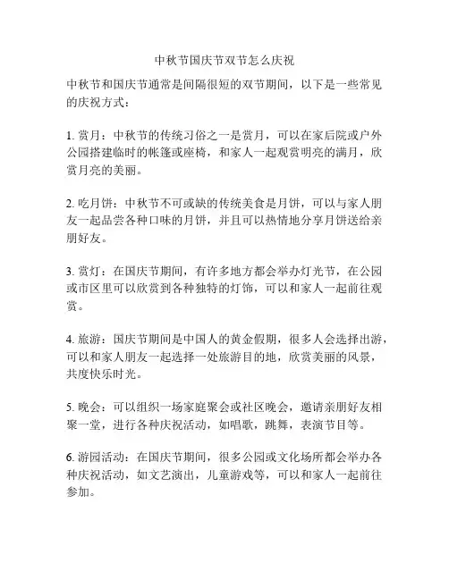 中秋节国庆节双节怎么庆祝