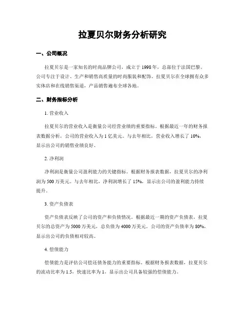 拉夏贝尔财务分析研究
