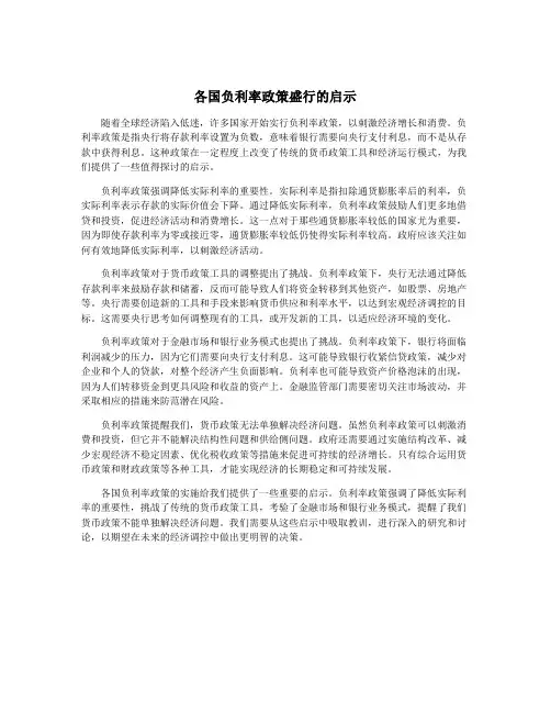 各国负利率政策盛行的启示