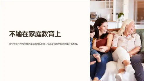 《不输在家庭教育上》课件