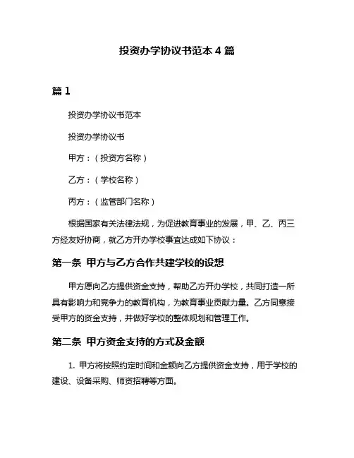 投资办学协议书范本4篇