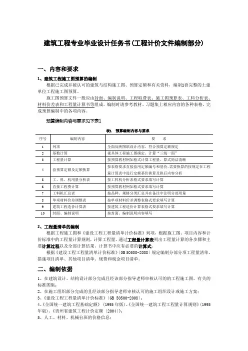 建筑工程专业毕业设计任务书(工程计价文件编制部分)