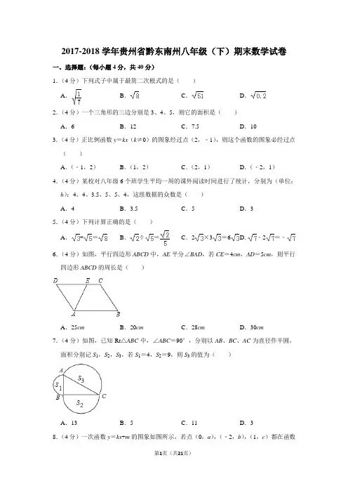 人教版初中数学八年级下册期末试题(2017-2018学年贵州省黔东南州