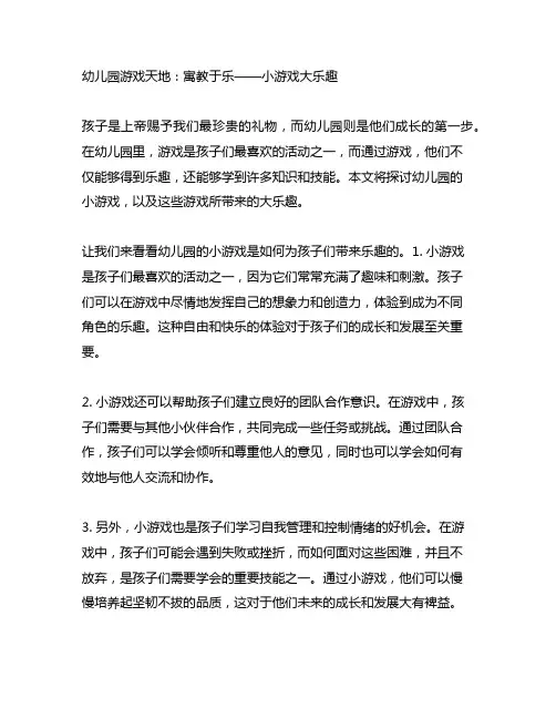 幼儿园游戏天地：寓教于乐——小游戏大乐趣