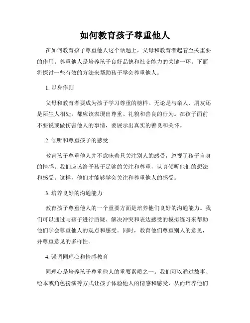 如何教育孩子尊重他人