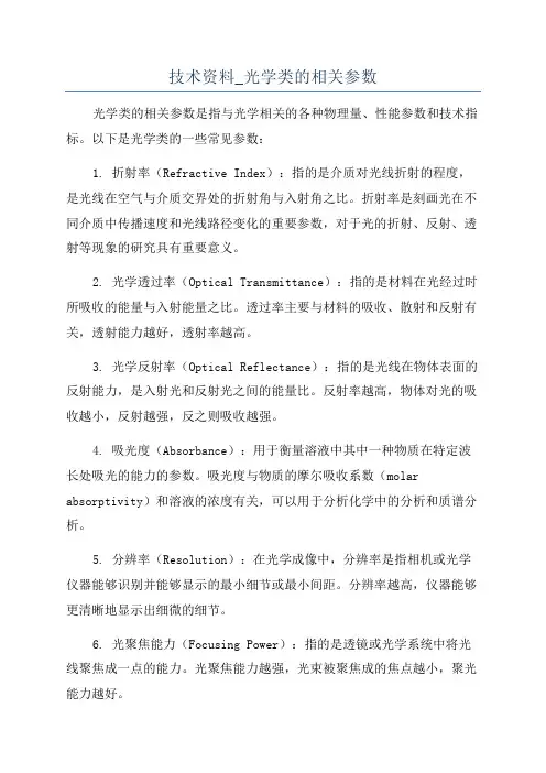 技术资料_光学类的相关参数