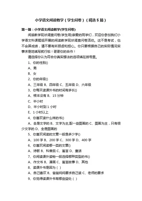 小学语文阅读教学（学生问卷）（精选5篇）