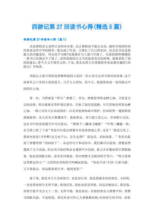 西游记第27回读书心得(精选5篇)