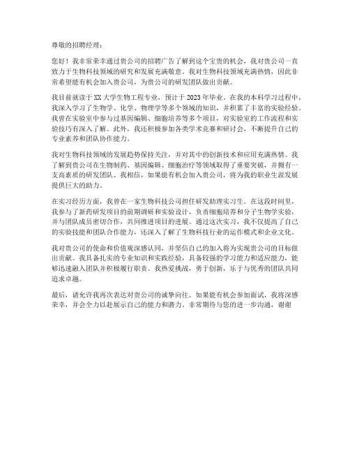 生物公司的求职信
