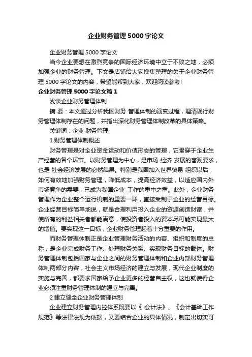 企业财务管理5000字论文