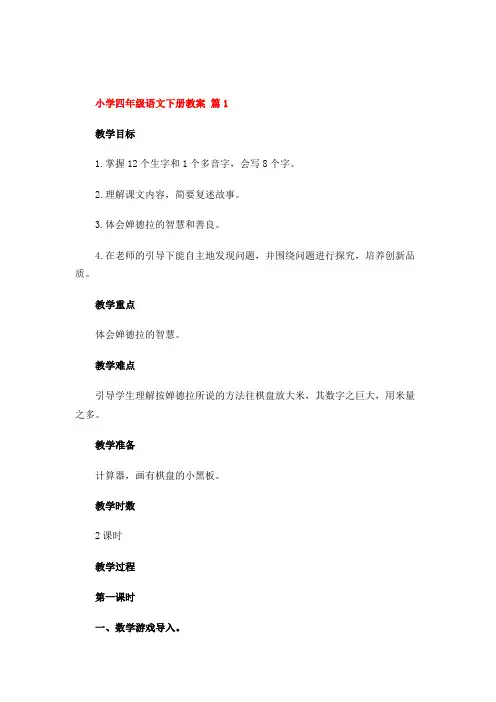 小学四年级语文下册教案(14篇)