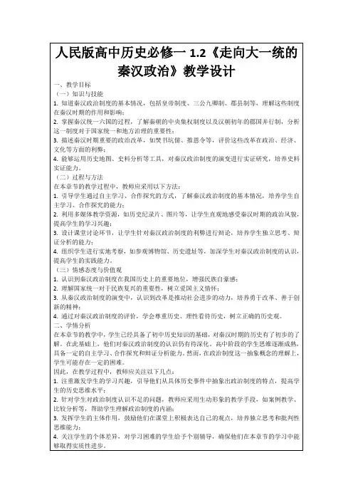 人民版高中历史必修一1.2《走向大一统的秦汉政治》教学设计