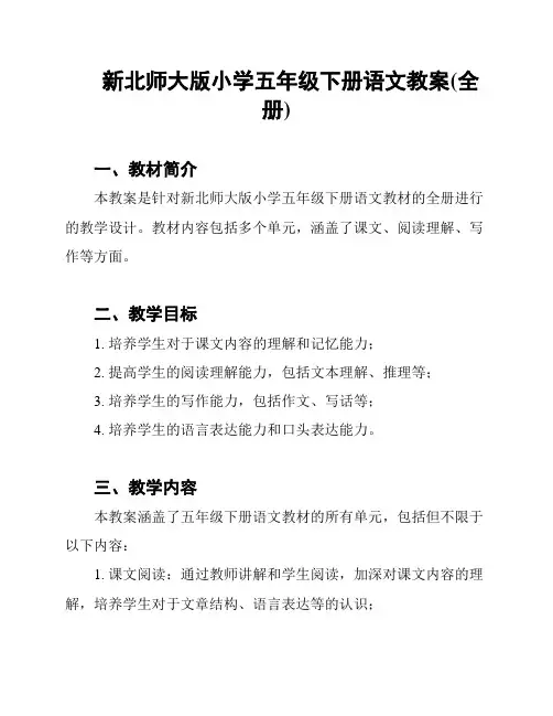 新北师大版小学五年级下册语文教案(全册)