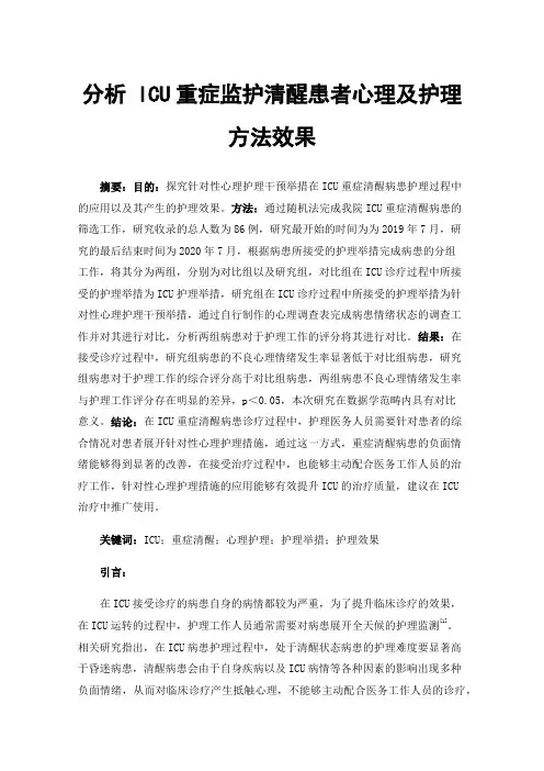 分析ICU重症监护清醒患者心理及护理方法效果