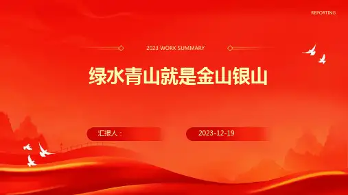 绿水青山就是金山银山