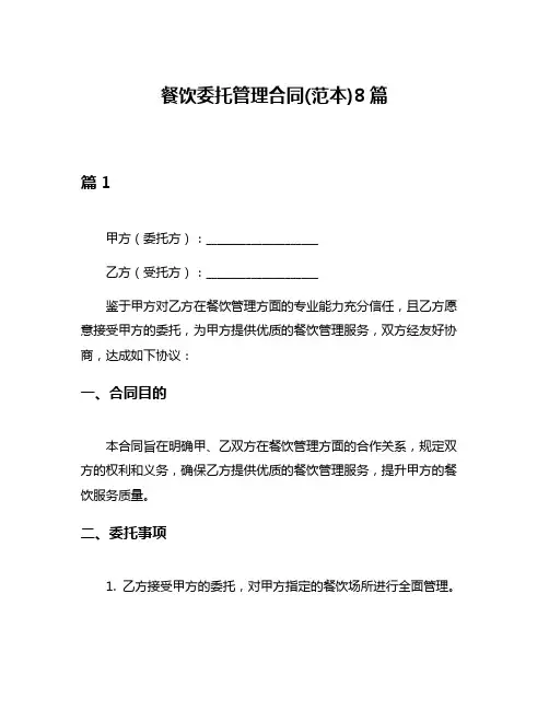 餐饮委托管理合同(范本)8篇