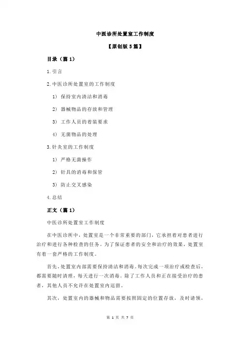 中医诊所处置室工作制度