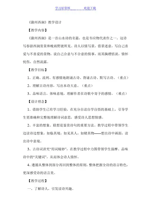 《滁州西涧》教学设计