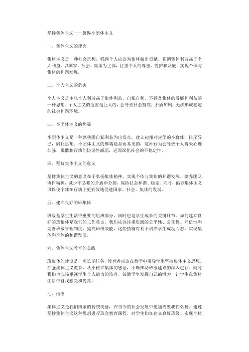 坚持集体主义警惕小团体主义
