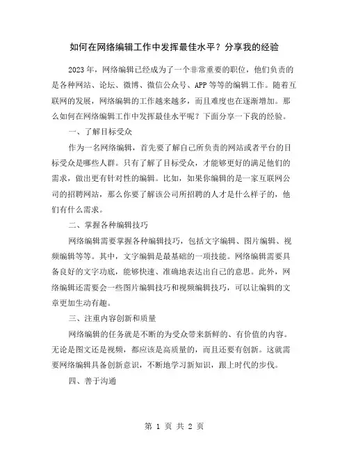 如何在网络编辑工作中发挥最佳水平？分享我的经验