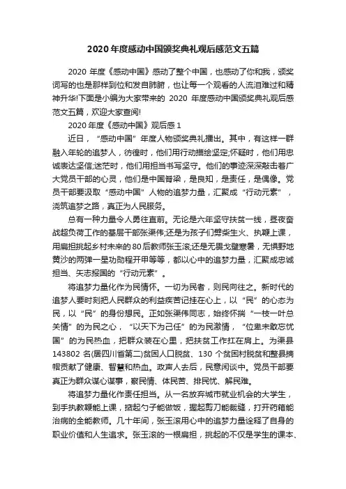 2020年度感动中国颁奖典礼观后感范文五篇