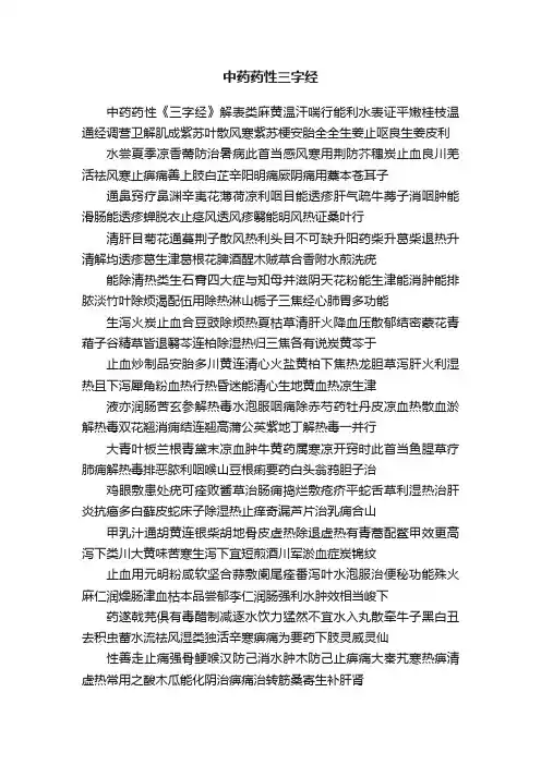 中药药性三字经